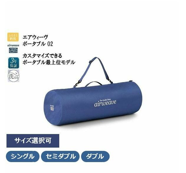 【ふるさと納税】【大府市産新米5合付き】 エアウィーヴ ポータブル02