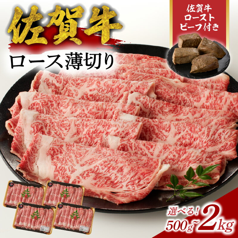 【ふるさと納税】【内容量選べる】中山牧場 佐賀牛 ロース 薄切り 500g ～ 2kg（すき焼き・しゃぶしゃぶ）& ローストビーフ[期間限定]／ 牛肉 佐賀牛 霜降り スライス サーロイン リブロース A5 A4 黒毛和牛 ブランド牛 国産 佐賀県 玄海町 ＼レビューキャンペーン実施中／