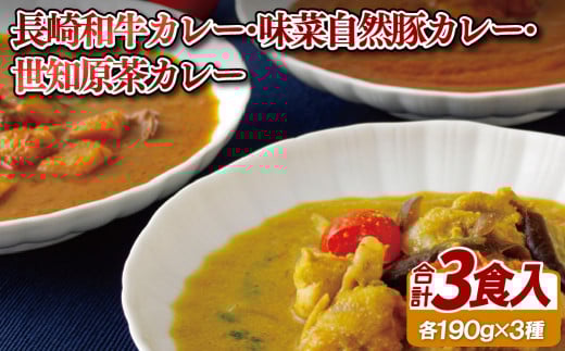 長崎和牛ビーフカレー･味菜自然豚ポークカレー･世知原茶カレー