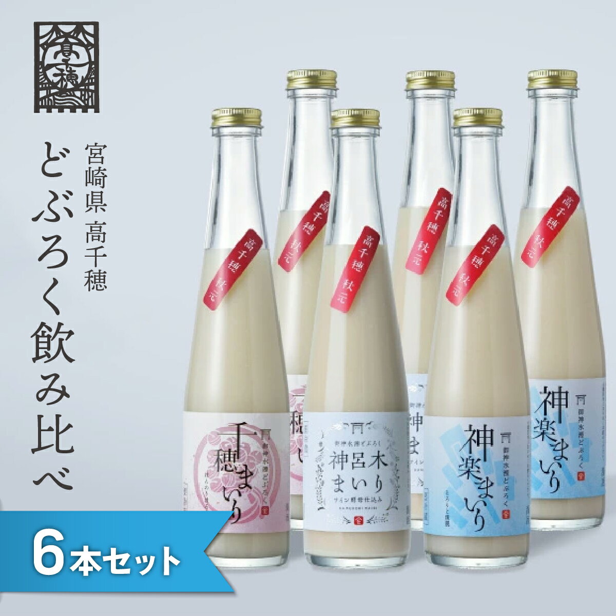 【ふるさと納税】 どぶろく 飲み比べセット 300ml×6本 3種×各2本セット ギフト 送料無料 和まっこり にごり酒 濁り酒 濁酒 高千穂 宮崎神話の里 敬老の日 a-31