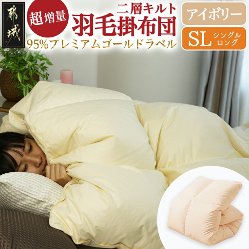 【アイボリー】これだけあれば安心!超増量二層キルト羽毛掛布団95%プレミアムゴールドラベル1.5kg SL_AL-J201-iv