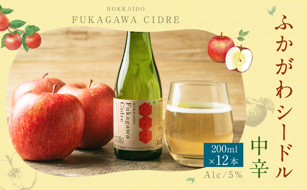 
                  北海道深川市産りんご使用 果実酒 ふかがわシードル 飲みきりサイズ＜中口＞ 200ml×12本セット
                