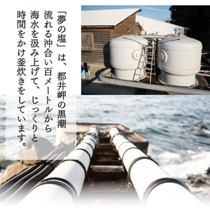 KU456 都井の岬の黒潮を薪で直火で手塩にかけて出来た手造り 夢の塩 900g（180g×5袋）【大田商店】