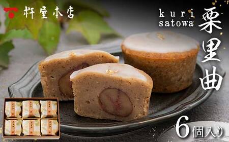 【杵屋本店】栗里曲 6個入り F2Y-5773