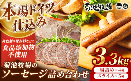 ソーセージ 無添加 3.3kg 詰め合わせ 岩手町 菊池牧場 牛肉 豚肉