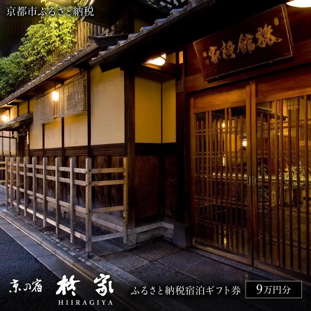 【柊家】宿泊ギフト券9万円分｜京都 幕末文政元年創業 伝統と格式 川端康成 人気 旅館