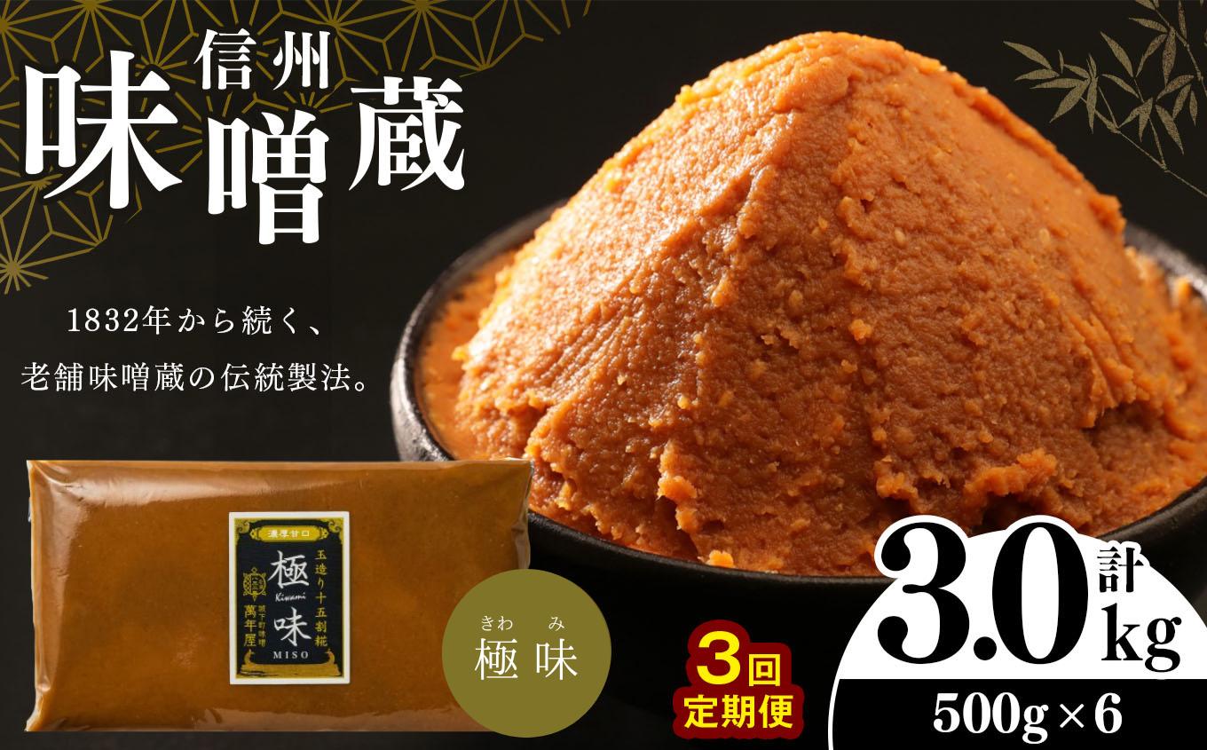 
【定期便3回】酪酸菌入り味噌シリーズ 最上級 極味 3.0kg ( 500ｇ × 6 )
