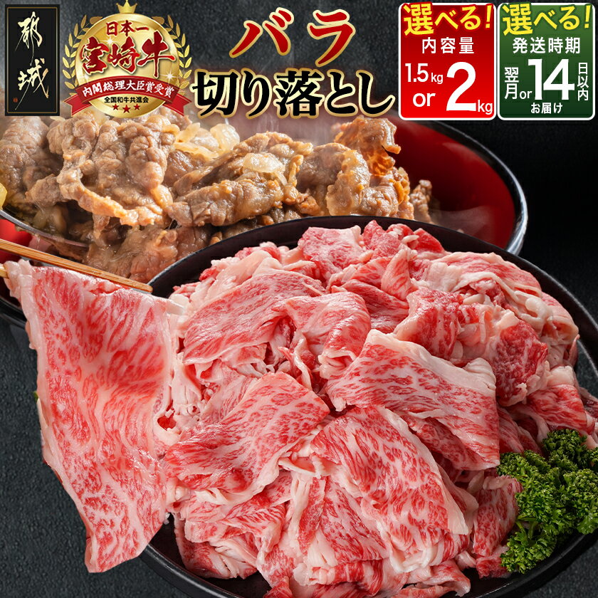 【ふるさと納税】《レビューキャンペーン実施中！》【内容量＆発送時期が選べる！】宮崎牛バラ切り落とし - 宮崎県産宮崎牛 国産牛肉 宮崎牛切落とし 国産牛切落とし 宮崎牛カルビ 和牛カルビ バラ肉 冷凍 送料無料 SKU-N403 【宮崎県都城市は2年連続ふるさと納税日本一！】