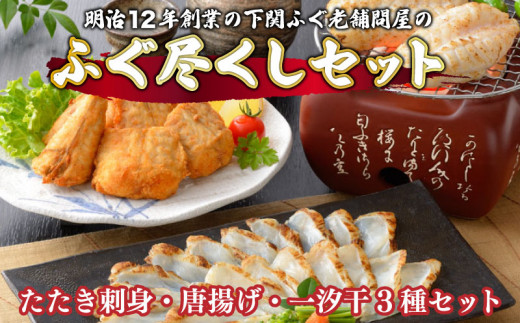 【7営業日以内発送】 ふぐ 尽くし セット ふぐ 刺身 たたき 刺し 唐揚げ 一汐 干し 干物 天然 まふぐ セット 冷凍 ポン酢 もみじ 付き てっさ 本場フグ刺し 河豚 高級魚 鮮魚 本場 下関 山口 旬 お取り寄せ ギフト 年末年始 年末 正月 【 12/21申込分まで 年内配送 】