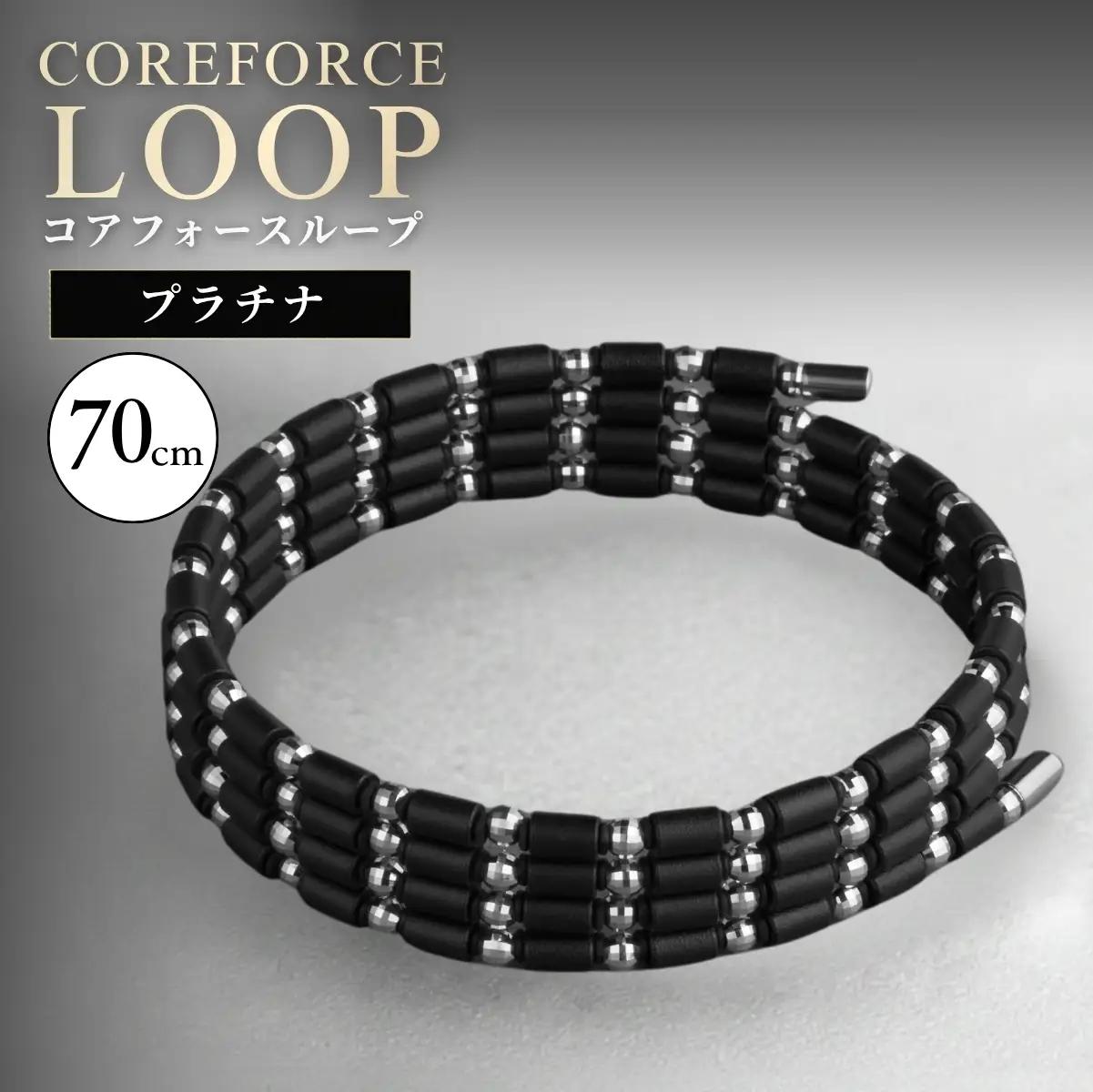 コアフォースループ プラチナ 70cm | COREFORCE CORE FORCE 正規品 スポーツ トレーニング 筋トレ アスリート ゴルフ プロゴルファー スイング 安定 体幹 バランス パワー 柔軟性 パフォーマンス リカバリー アウトドア メンズ レディース アクセサリー ブレスレット ネックレス アンクレット コアフォースパウダー 特殊技術 埼玉県 越谷市