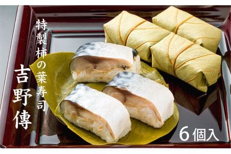 特製柿の葉寿司「吉野傳」さば 【配達指定日：2週間以降の日付】 |  お寿司 おすし オスシ 寿司 すし スシ お土産 贈答用 奈良県 上北山村