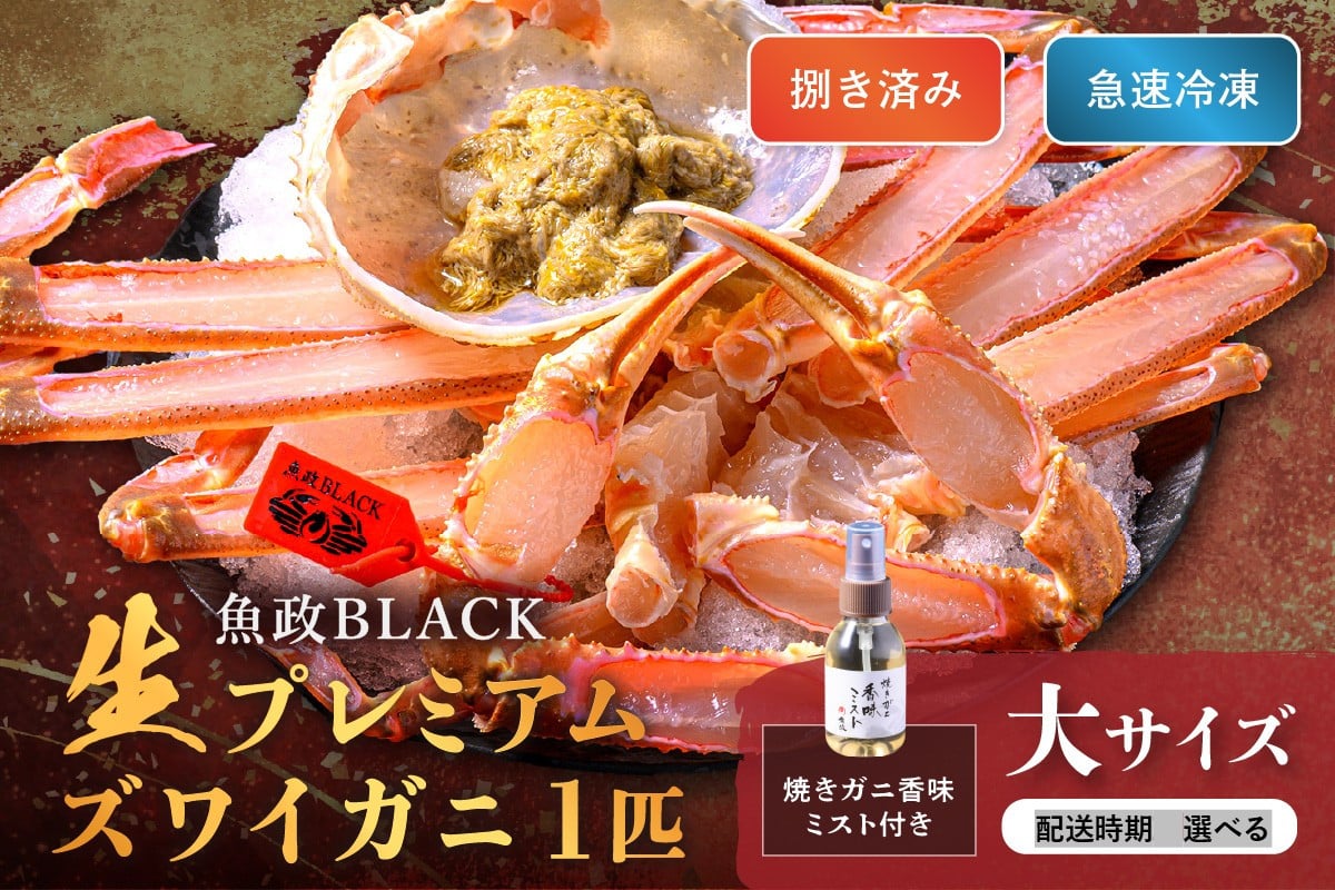 
            【蟹の匠 魚政】魚政BLACK 生プレミアムズワイガニ〈捌き済・急速冷凍〉大サイズ 1杯 焼きガニ香味ミスト付き　UO01342・UO01343
          