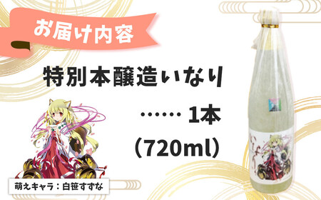 007-17秦野萌酒　特別本醸造いなり