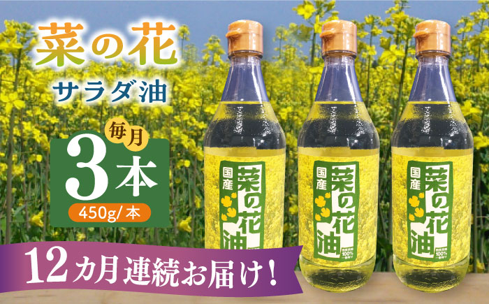 
【全12回定期便】菜の花 サラダ油 3本《築上町》【農事組合法人　湊営農組合】 [ABAQ048] 192000円
