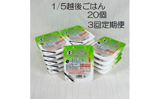 【低たんぱく質食品】【3か月定期便】 1/5 越後ごはん 150g×20個 ×3回 バイオテックジャパン 越後シリーズ 1V35057