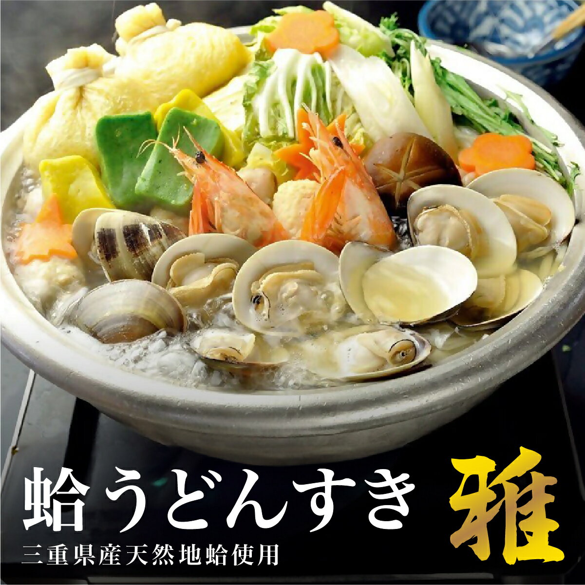 【ふるさと納税】 歌行燈　蛤うどんすき　雅（cb02）