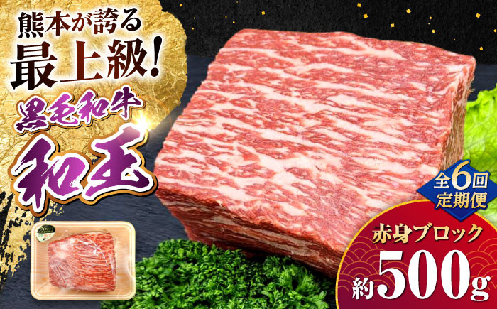 
                  【全6回定期便】熊本県産A5等級 黒毛和牛 和王 赤身ブロック 約500g 計約3kg 赤身 ブロック 牛肉 赤身ブロック 和牛 モモ肉 ぶろっく あかみ 熊本 牛 肉 黒毛和牛 和牛 モモ もも 赤身 あかみ 熊本県 合志市【帝神志方ミート 株式会社】 [AYCH033]
                
