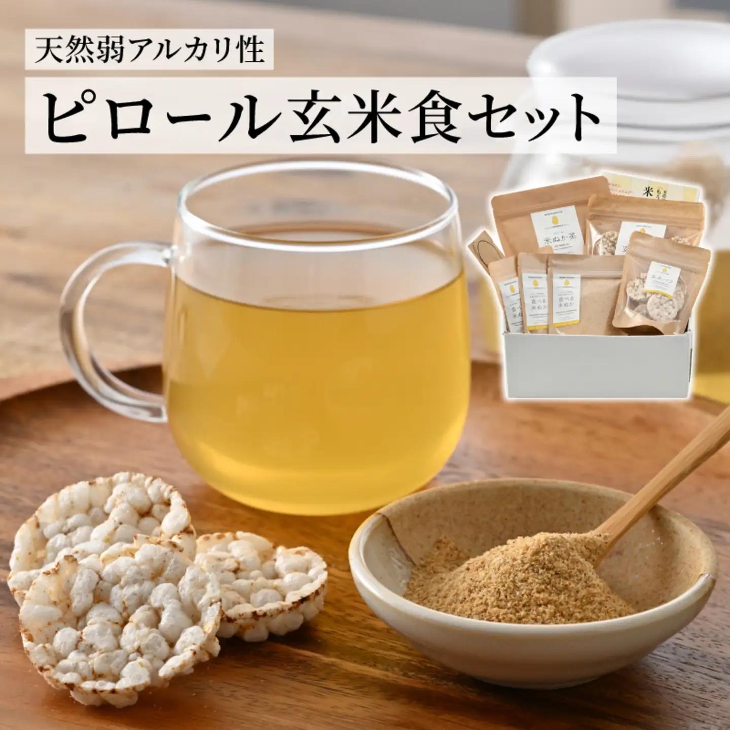 《TVで話題沸騰》天然弱アルカリ性『家庭のなかで実践できる！ピロール玄米食セット』 / 米ぬかパウダー 米ぬか