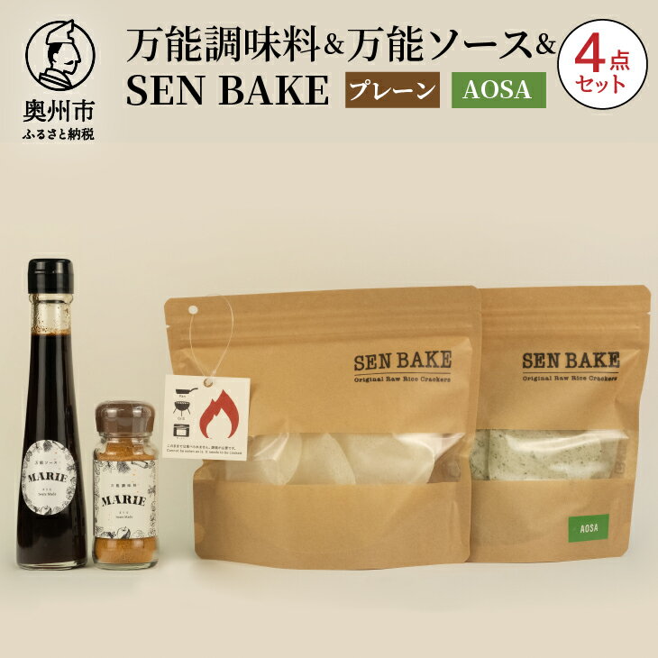 【ふるさと納税】 万能調味料 『MARIE』 万能ソース 『MARIE』 SENBAKE(プレーン) SENBAKE(AOSA) 4点セット 江刺産りんご使用 岩手県産ひとめぼれ100% 生せんべい アウトドア キャンプ お子様 健康志向の方 家庭 日常 料理 調理 おやつ [BW005]