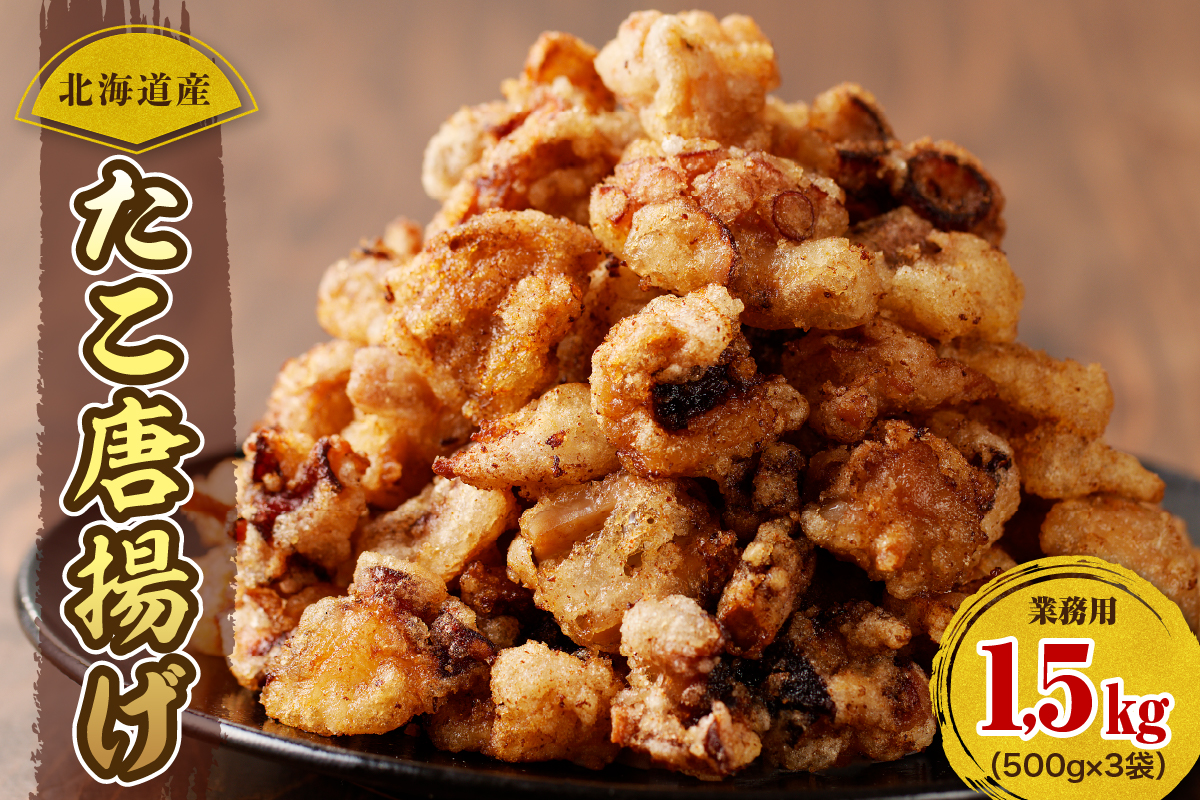 えりも【マルデン特製】 業務用・北海道産たこ唐揚げ 500ｇ×3袋【er002-015-c】たこ唐揚げ タコ唐揚げ から揚げ 簡単調理 揚げるだけ 小分け たこの唐揚げ マルデン特製 大容量 惣菜 お