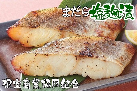 【北海道根室産】まだら塩麹漬切り身2切×4P G-18001