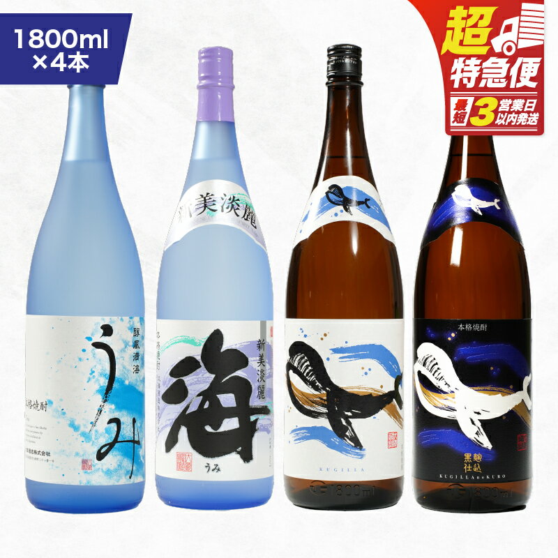 【ふるさと納税】【超特急便】【お急ぎ便】海の蔵「大海酒造」の飲み比べセット 計4本 各1800ml（海、うみ、くじらのボトル白麹、くじらのボトル黒麹）地元で定番の焼酎を飲み比べ！ロックや水割り、ソーダ割り、ぬる燗、お湯割りにも【高山商店】