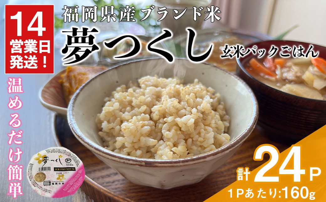 
            夢つくし玄米PREMIUM パックごはん (160g×24食) お米 米 玄米 国産 福岡県産 ブランド米 パックごはん160g 簡単 時短 ごはん レンチン 常温 ＜北海道・沖縄・離島配送不可＞【ksg1783】
          
