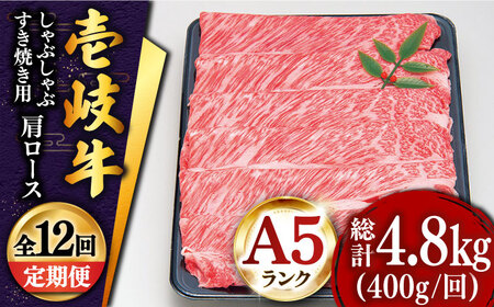 【全12回定期便 】特選 壱岐牛 肩ロース （すき焼き・しゃぶしゃぶ）400g《壱岐市》【土肥増商店】 肉 牛肉 すき焼き しゃぶしゃぶ 鍋 赤身 [JDD026] 264000 264000円