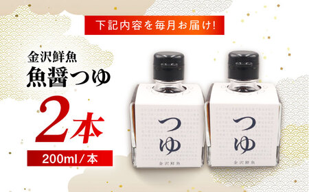 【全6回定期便】魚醤つゆ200ml×2本 五島市/金沢鮮魚 醤油 調味料 出汁 だし セット[PEP055]