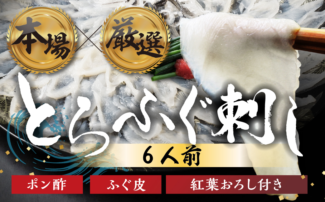 
                  本場 × 厳選 国産 とらふぐ 刺身 6人前
                