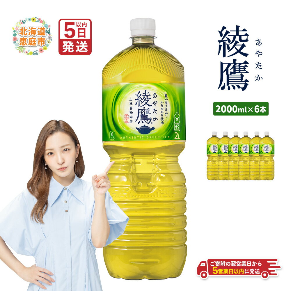 【ふるさと納税】綾鷹 2000mlPET×6本 定期便（1～6回） 選べる回数 | お茶 緑茶 コカ・コーラ 綾鷹 2L 2L 北海道 ふるさと納税 恵庭市 恵庭【38000101】