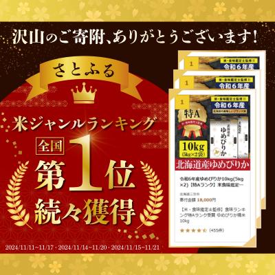 ふるさと納税 三笠市 令和6年産北海道産ゆめぴりか10kg(5kg×2)【特Aランク】米・食味鑑定士監修【1606301】 |  | 01