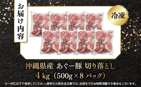 上原ミート　あぐー豚切り落とし 約4kg(500g×8パック)