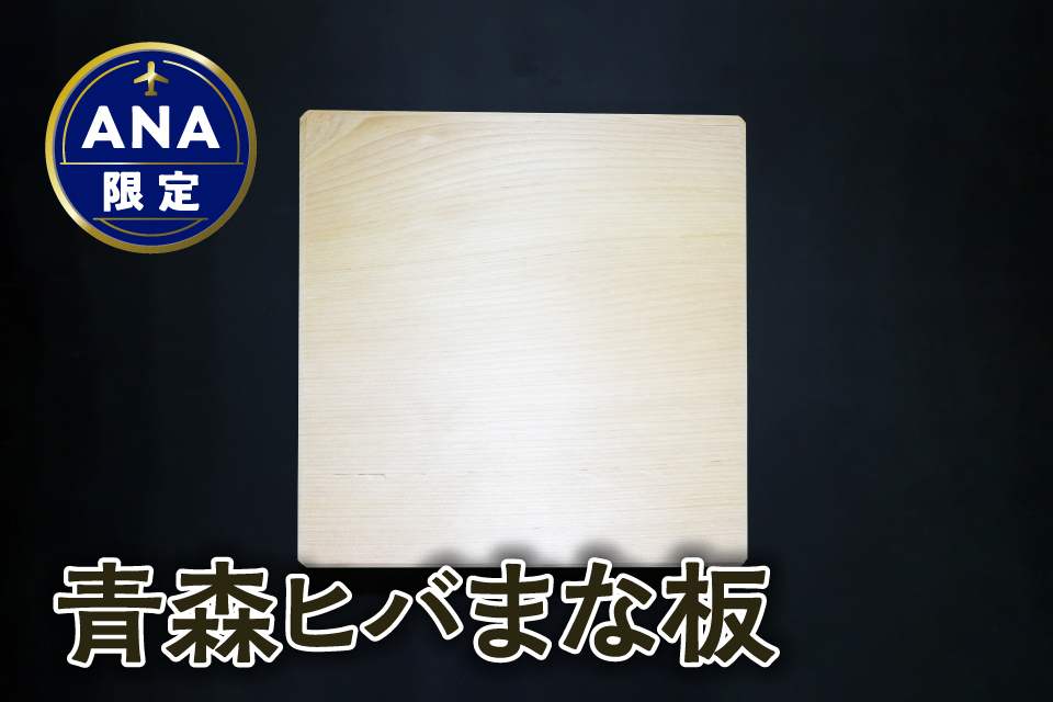 【ＡＮＡ限定】青森ひば まな板 横30cm縦30cm厚さ3.3cm 正方形  天然木 一枚板 無垢材 キッチン雑貨 カッティングボード ヒバ ヒバまな板 国産 五所川原