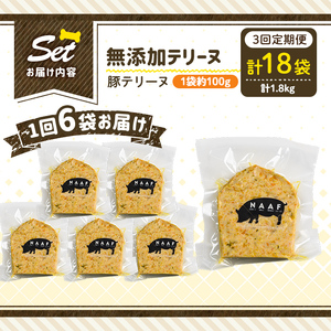 a1056-D 【3回定期便】＜保存料・着色料 不使用＞愛犬用無添加豚テリーヌ6袋×3回(1袋約100g・合計約1.8kg)【Nフードサービス】姶良市 豚 テリーヌ 犬 ドッグ ペット フード エサ 