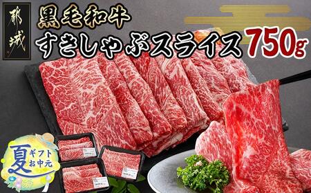 【お中元】黒毛和牛すきしゃぶスライス750g_14-3301-SG_(都城市) 黒毛和牛 ウデ モモ スライス すき焼き しゃぶしゃぶ お中元 夏ギフト