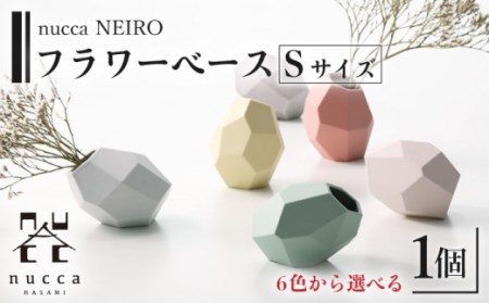 【See Green /海】波佐見焼 corock フラワーベース 〈Sサイズ〉花瓶 nucca NEIROシリーズ 【選べる6色！】/陶器  陶磁器 花瓶 花器 ベース インテリア 花【山下陶苑】 