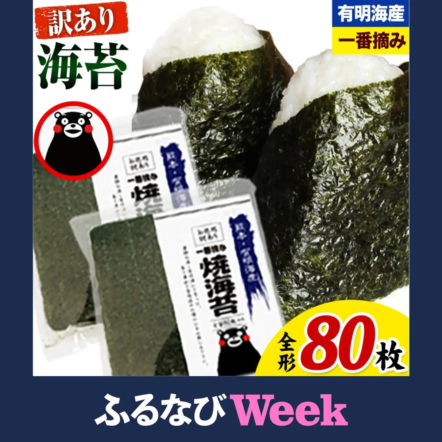 【ふるなびWEEK対象】有明海産 海苔 訳あり 一番摘み 海苔 80枚 都度