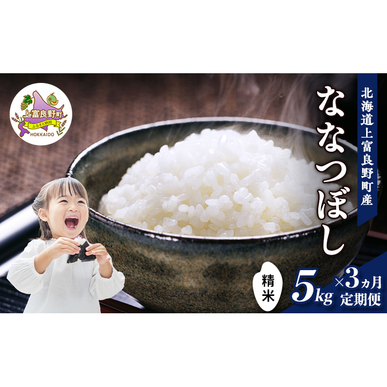 【令和8年産】2026年11月から順次出荷 ≪3ヶ月定期便≫北海道上富良野町産 【ななつぼし】5kg お米 白米 精米 ライス ご飯 ブランド米 銘柄米 お弁当 おにぎり 北海道産  食卓 産 地直送