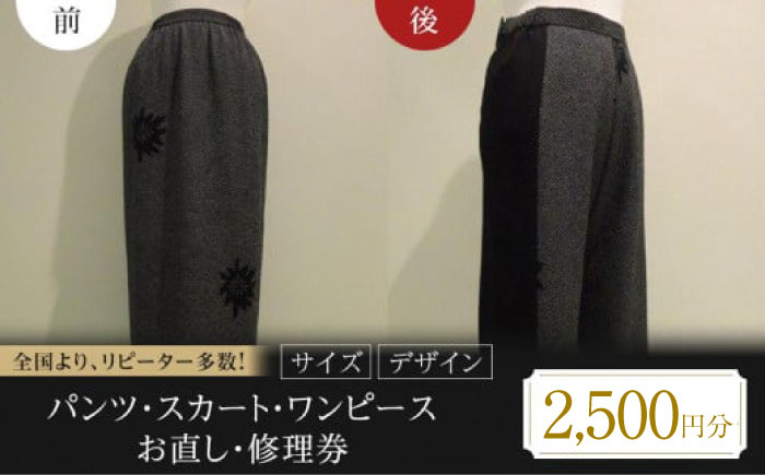 パンツ スカート ワンピース お直し 修理券 2500円分 広島県福山市/洋服直し一番館・二番館[BAFA004]