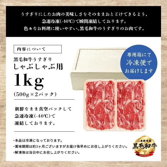 黒毛和牛 しゃぶしゃぶ すき焼き うすぎり 1kg(500g×2パック)｜牛肉 小分け 【株式会社コーシン】