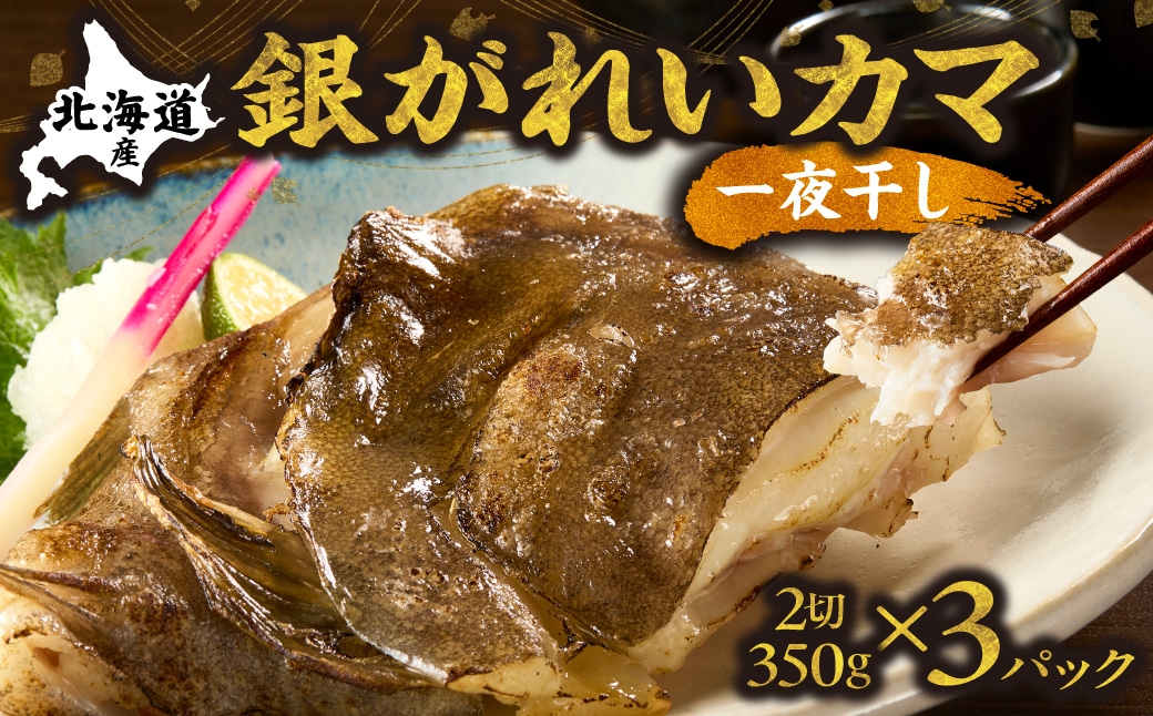 
                  銀がれいのカマ干物ホホ肉付 2切れ350g×3パック 銀がれいカマ一夜干 知床の地場料理店の味!
                