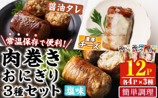 
                  肉巻き おにぎり 3種 セット (合計12P・醤油タレ、塩、濃厚チーズ×各4P) 小分け 豚肉 お弁当 レンジアップ タレ チーズ カマンベール 湯煎 個包装 おつまみ レトルト 常温 保存 ご当地 簡単調理【AP-91】【株式会社 日向屋】
                
