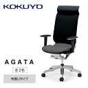 【ふるさと納税】コクヨチェアー　アガタ(全2色)　／在宅ワーク・テレワークにお勧めの椅子