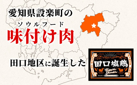 奥三河どり使用！ 田口塩鶏 味付け もも肉 1kg (250g×4）塩ダレ 味付け肉 鶏肉 鶏 肉 キャンプ バーベキュー 味付け肉 大容量 手軽 焼くだけ 地鶏 焼肉 焼き鳥　-176