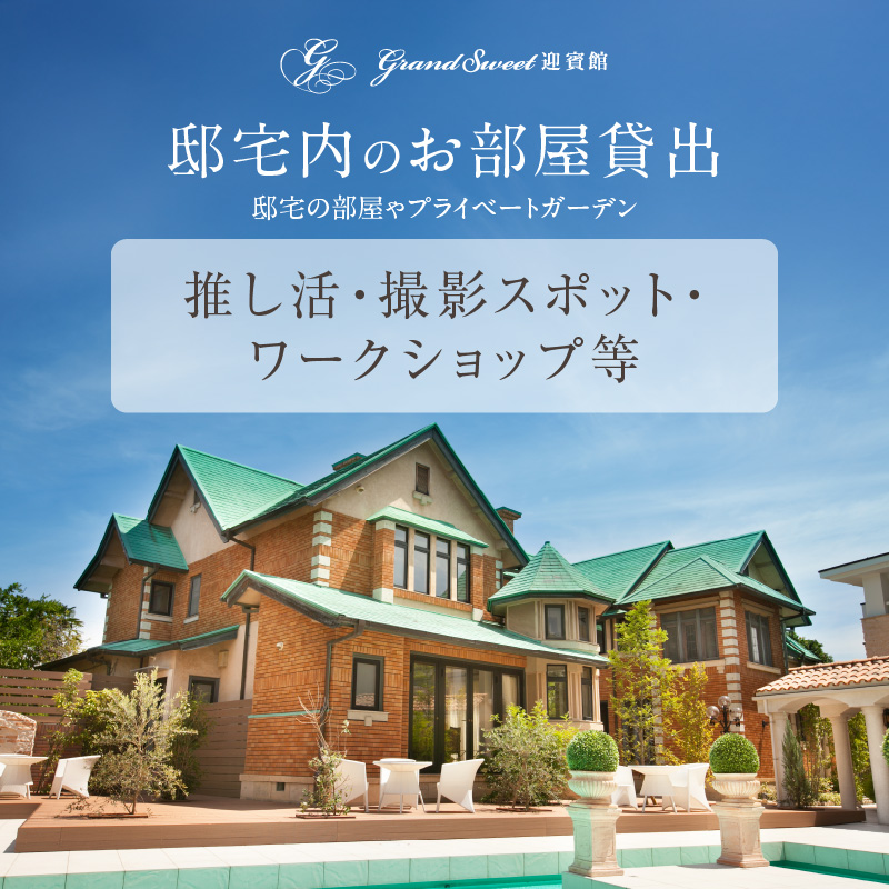 邸宅内お部屋貸出　平日5時間