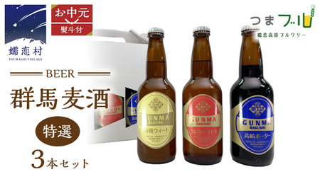 【 2026年 お中元  熨斗付 】 特選！群馬麦酒 3本 セット ビール 地ビール お酒 酒 クラフトビール 御中元 アルコール 瓶 飲み比べ 330ml 嬬恋高原ブルワリー 熨斗対応 [AA017tu]