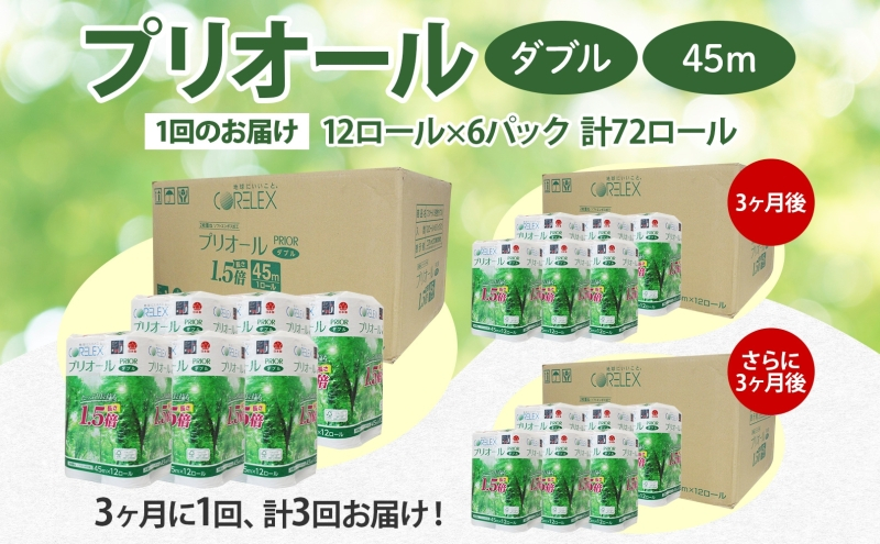 定期便 3ヵ月毎 全3回 プリオール・ピコ トイレット ペーパー 1.5倍巻き ダブル 45m 12ロール 6パック 日本製 まとめ買い リサイクル 防災 常備品 トイレ トイレットペーパー 消耗品 