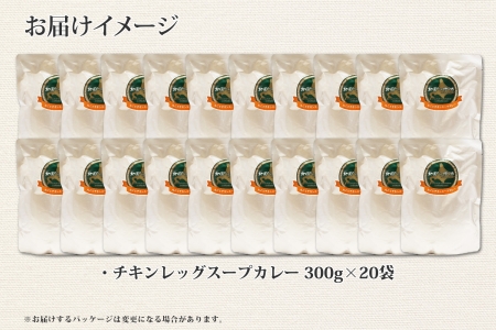 526.北国の丸ごとチキンレッグスープカレー 20個 カレー セット レトルトカレー レトルト食品 スープカレー チキンカレー 詰め合わせ 備蓄 お取り寄せ グルメ 30000円 北海道 弟子屈町