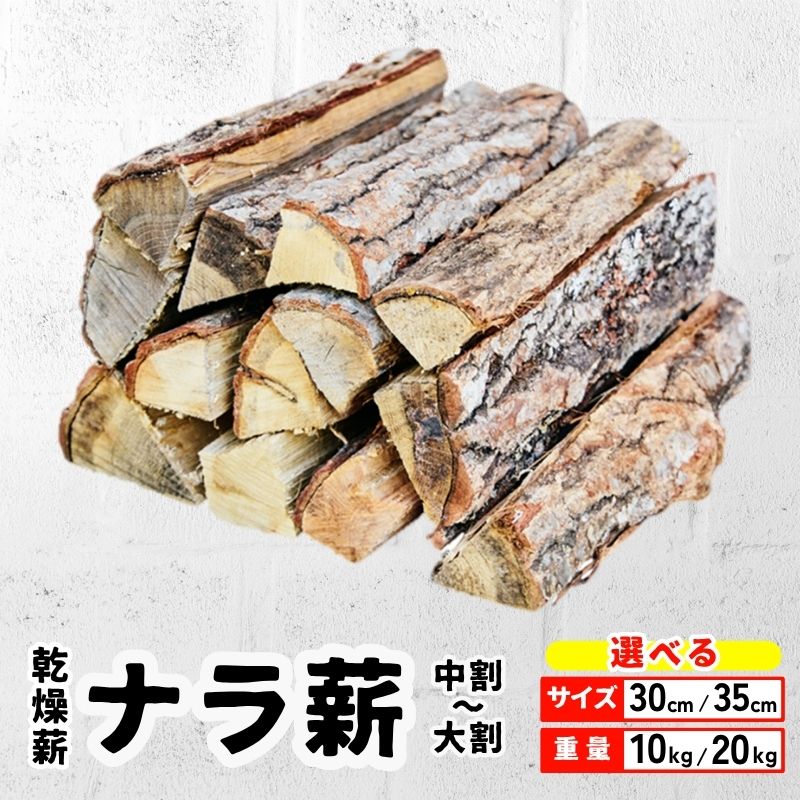 【ふるさと納税】乾燥薪 ナラ薪選べる重量(20kg or 10kg)＆サイズ(30cm or 35cm) 中割り～大割り薪ストーブ キャンプ 焚き火 密度が高く火持ちの良い広葉樹